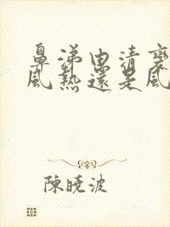 鼻涕由清变黄是风热还是风寒