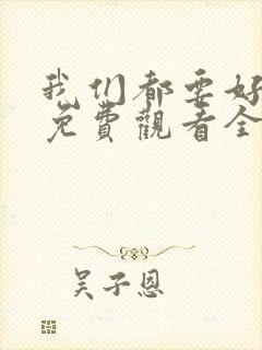 我们都要好好的免费观看全集完整版