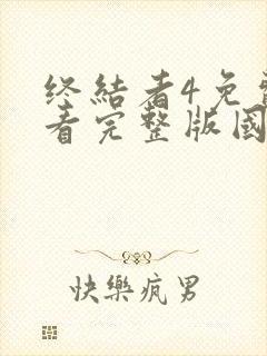 终结者4免费观看完整版国语封面