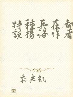 特种兵在都市小说杨洛作者夜十三