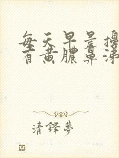 每天早晨擤鼻涕有黄脓鼻涕带血