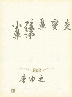 小孩鼻窦炎流清鼻涕