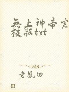 无上神帝完整精校版txt
