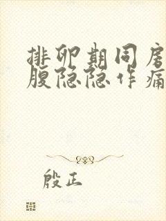 排卵期同房后小腹隐隐作痛正常吗会怀孕吗