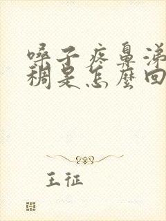 嗓子疼鼻涕黄粘稠是怎么回事