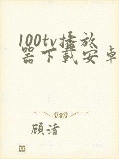 100tv播放器下载安卓手机版
