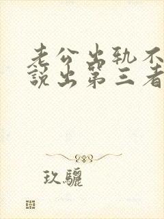 老公出轨不愿意说出第三者封面