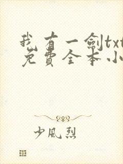 我有一剑txt免费全本小说