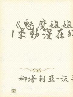 《魅魔姐姐》第1季动漫在线