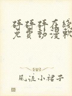 砰砰砰在线观看免费动漫软件