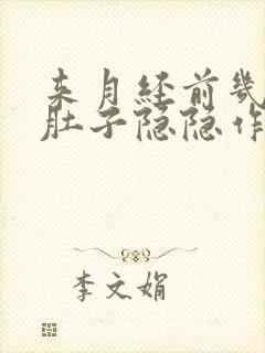 来月经前几天小肚子隐隐作痛什么原因封面