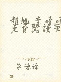 赵旭 李晴晴 免费阅读笔趣阁