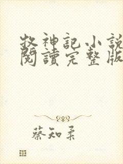 牧神记小说免费阅读完整版txt