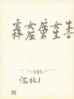 处女座女生和天秤座男生合适吗