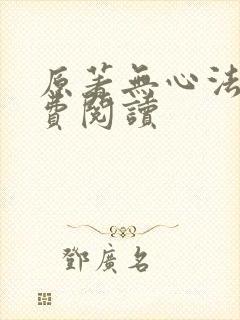 原著无心法师免费阅读