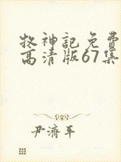 牧神记免费观看高清版67集