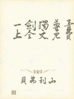 一剑独尊青鸾峰上全文免费