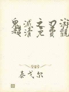 鬼灭之刃游郭篇超清免费观看