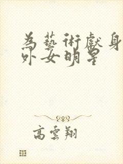 为艺术献身的国外女明星