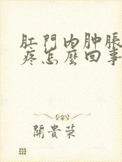 肛门内肿胀下坠疼怎么回事