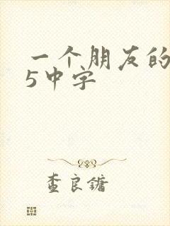 一个朋友的妈妈5中字