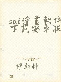 sai绘画软件下载安卓版封面