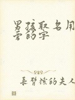 男孩取名用木字旁的字