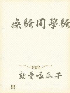 操骚同学骚妈妈