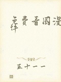 免费看国漫的软件