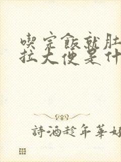 吃完饭就肚子疼拉大便是什么原因