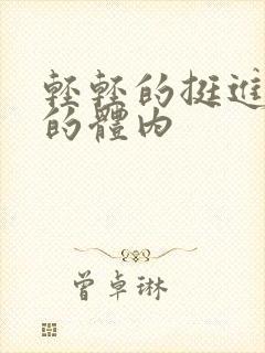 轻轻的挺进少妇的体内