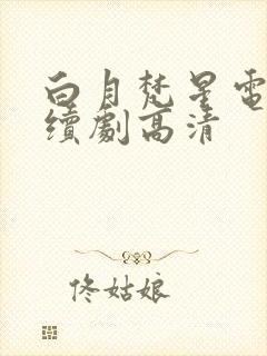 白月梵星电视连续剧高清