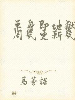 单身即地狱5每周几更新几集