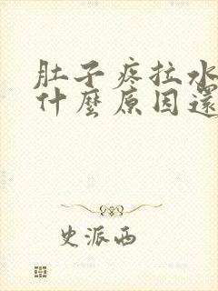 肚子疼拉水便是什么原因还恶心想吐