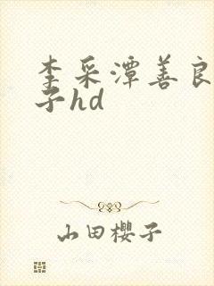 李采潭善良的嫂子hd