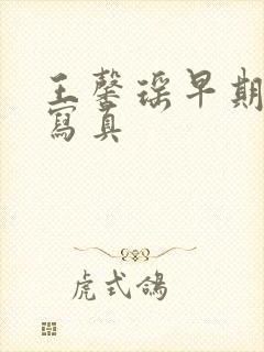 王馨瑶早期裸体写真