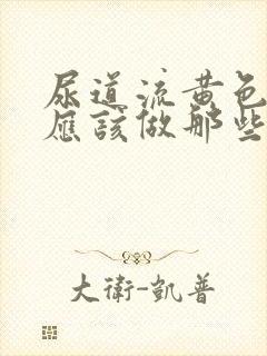 尿道流黄色液体应该做那些检查