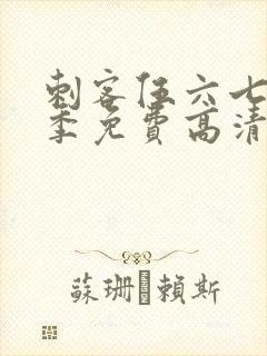 刺客伍六七第五季免费高清封面