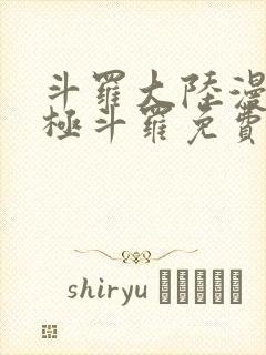 斗罗大陆漫画终极斗罗免费漫画下拉式封面