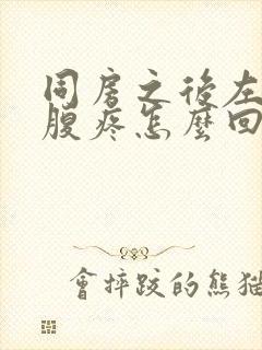 同房之后左边小腹疼怎么回事