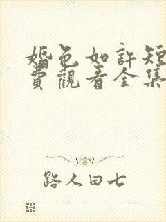 婚色如许短剧免费观看全集