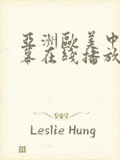 亚洲欧美中文字幕在线播放