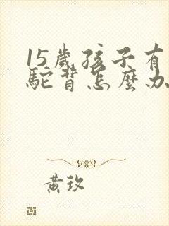 15岁孩子有点驼背怎么办