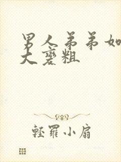 男人弟弟如何变大变粗