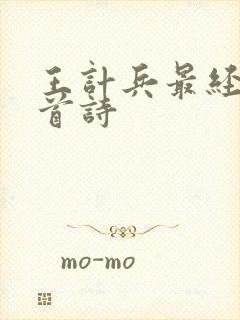 王计兵最经典十首诗