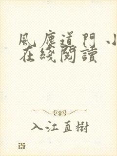 风尘道门 小说在线阅读