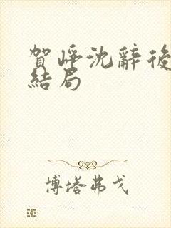 贺峥沈辞后续大结局