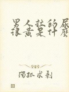 男人拉的尿很黄很黄是什么原因