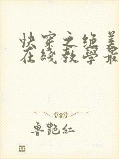 快穿之绝美白莲在线教学最新章节