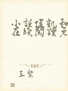 小说俊凯和梦莹在线阅读免费